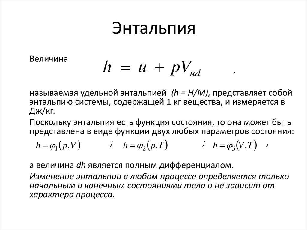 Формула энтальпии