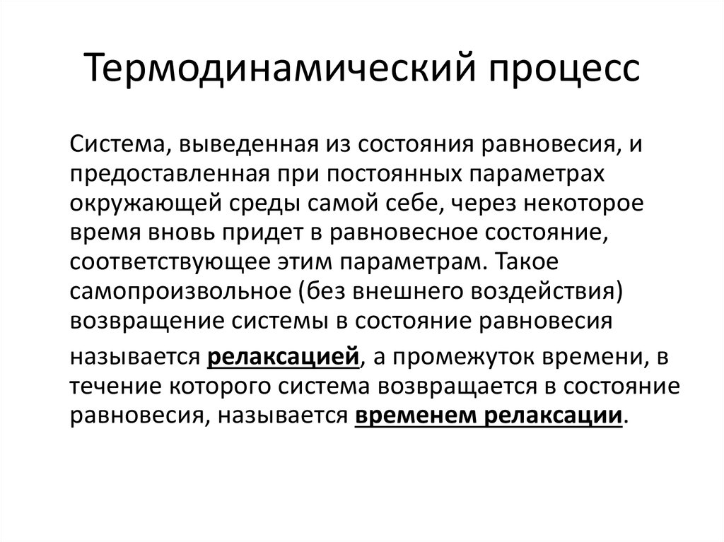 Релаксация процесс. Термодинамические процессы. Релаксация в термодинамике это. Релаксационные процессы в термодинамике. Термодинамический процесс кратко.