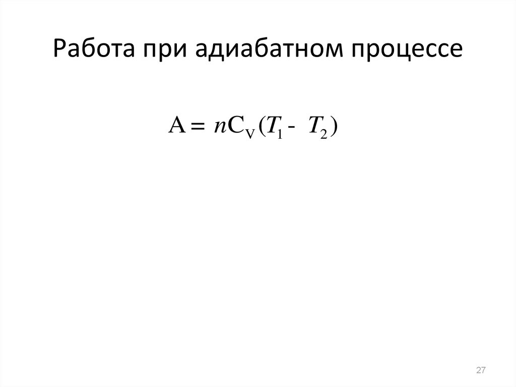 Работа процесса равна. Работа в адиабатном процессе для идеального газа формулы. Работа идеального газа в адиабатическом процессе. Работа идеального газа в адиабатном процессе. Работа при адиабатном процессе формула.