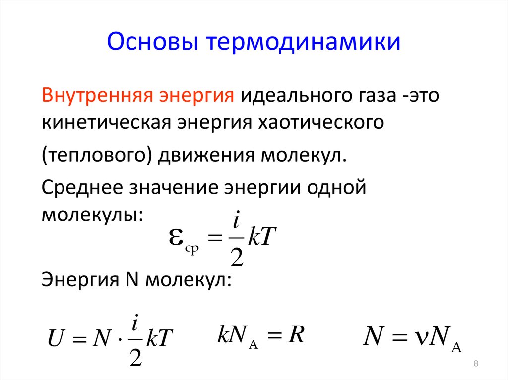 Внутренняя энергия и средняя кинетическая энергия