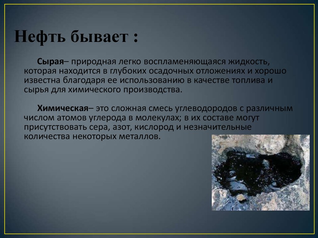 Нефть это сложное вещество. Сырая природная нефть это. По составу нефти бывают.