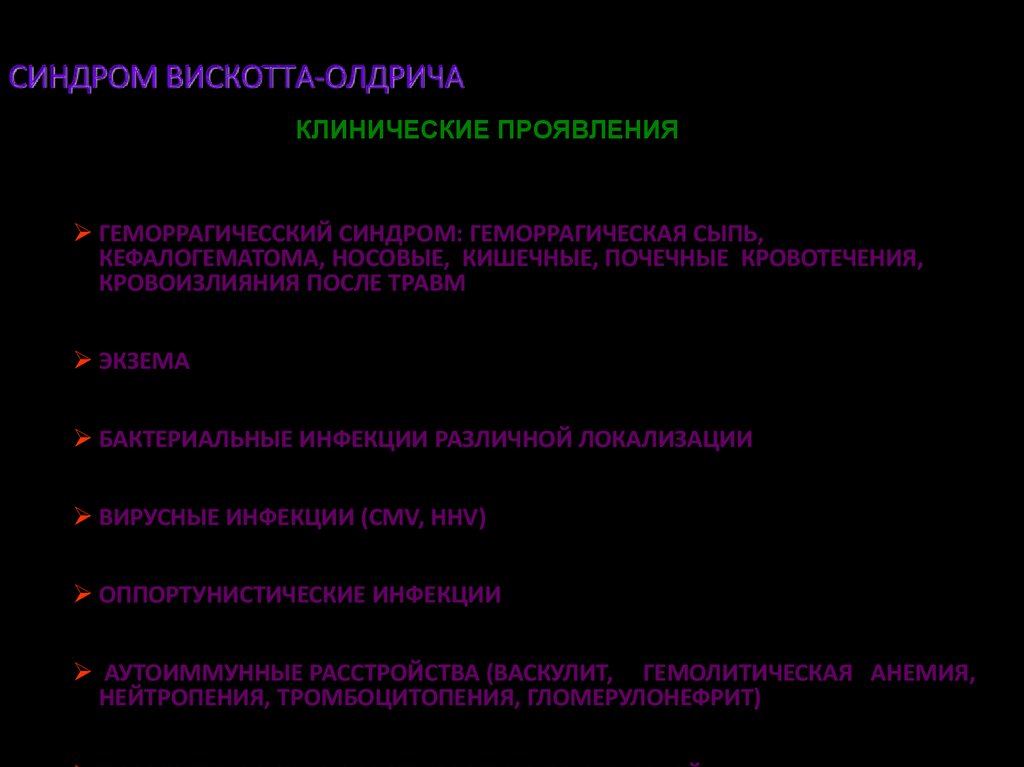 Синдром Вискотта Олдрича диагностика. Синдром Вискотта Олдрича клинические рекомендации у детей. Синдром Вискотта Олдрича проявления. Клинические признаки синдрома Вискотта Олдрича.