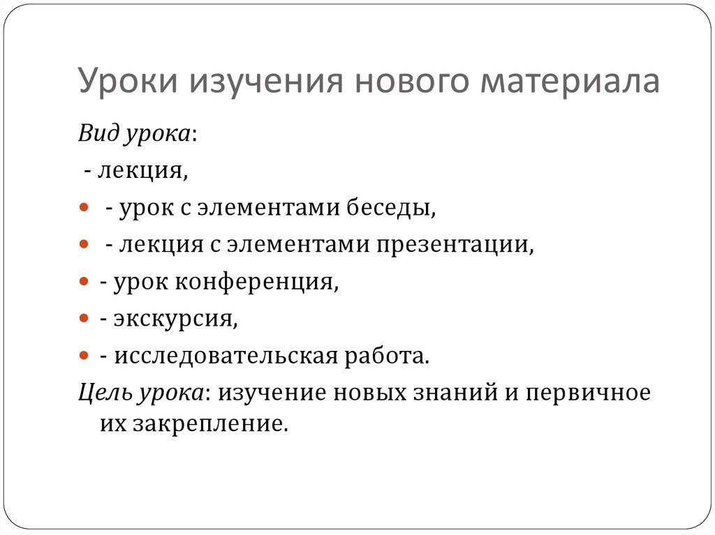 Урок изучения нового материала виды. Урок изучения нового материала. Лекция с элементами беседы на уроке. Тип урока изучение нового материала. Урок изучения нового материала примеры.