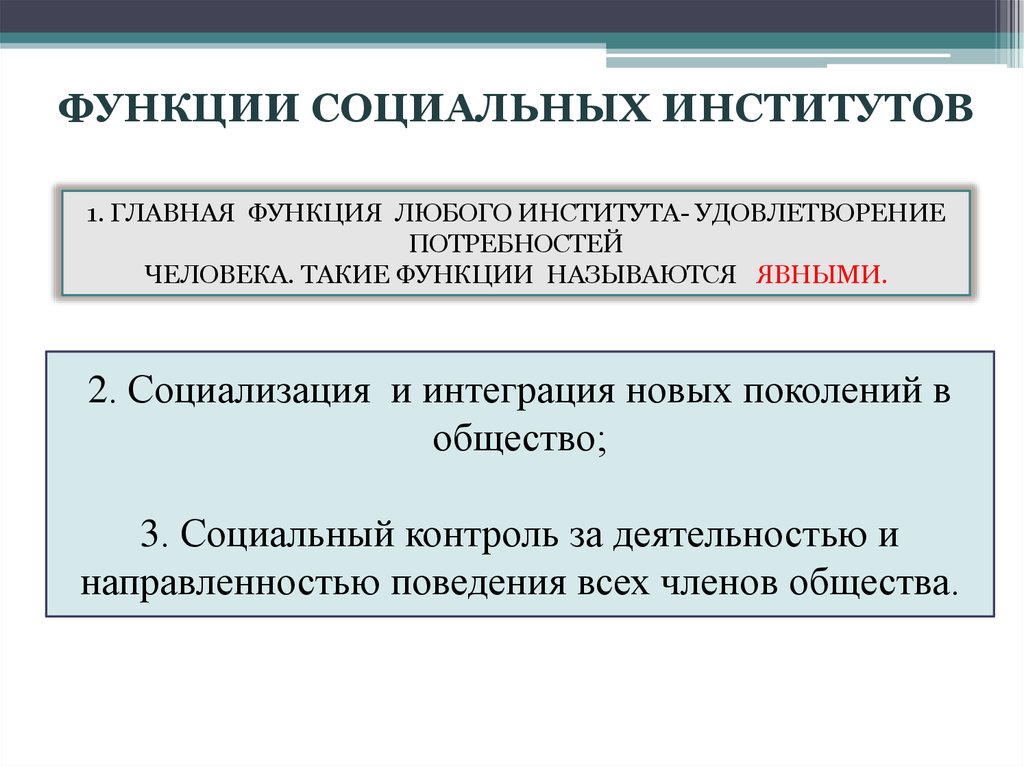 3 функции социальных институтов