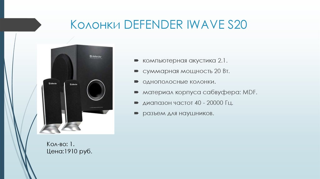 Какая 1 колонка. Компьютерная акустика Defender IWAVE s20. Сабвуфер Defender 2.1 s20. Defender 2 1 i Wave 20. Defender s 20 2.1.