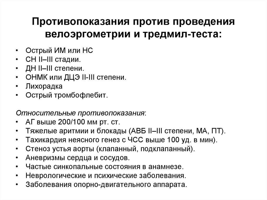 Противопоказания к проведению. Противопоказания к велоэргометрическому тесту. Показания и противопоказания для проведения велоэргометрии. Относительные противопоказания к проведению велоэргометрии. ВЭМ противопоказания.