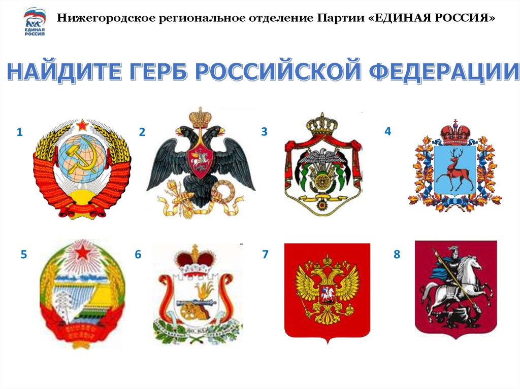 Подбери российский. Галерея гербов России. Найди герб России. Задание Найди герб России. Узнай наш герб.