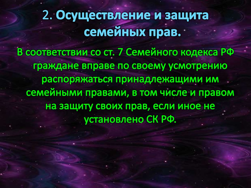 2. Осуществление и защита семейных прав.