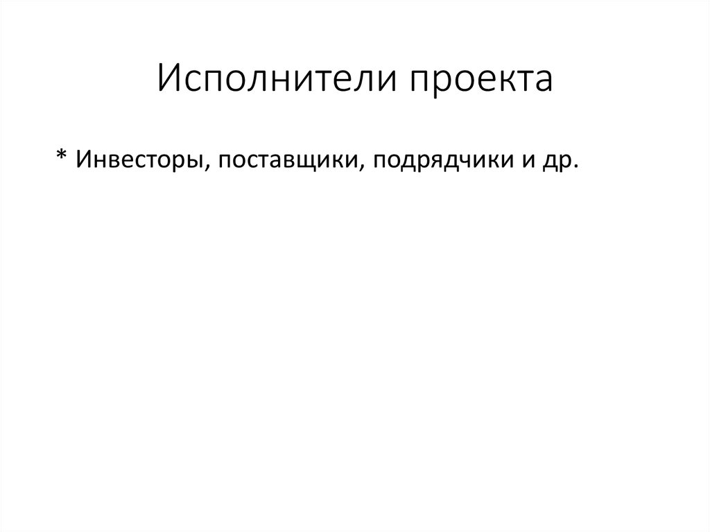 Исполнители проекта