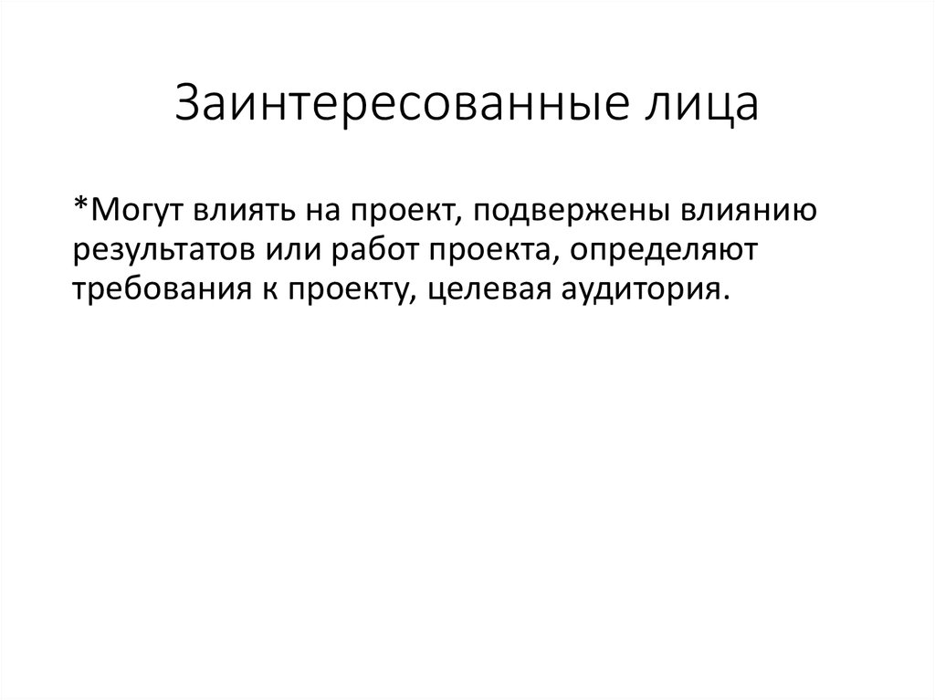 Заинтересованные лица