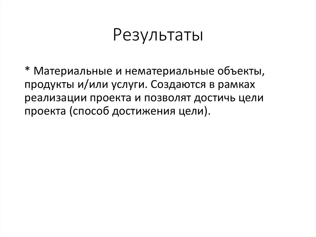 Результаты