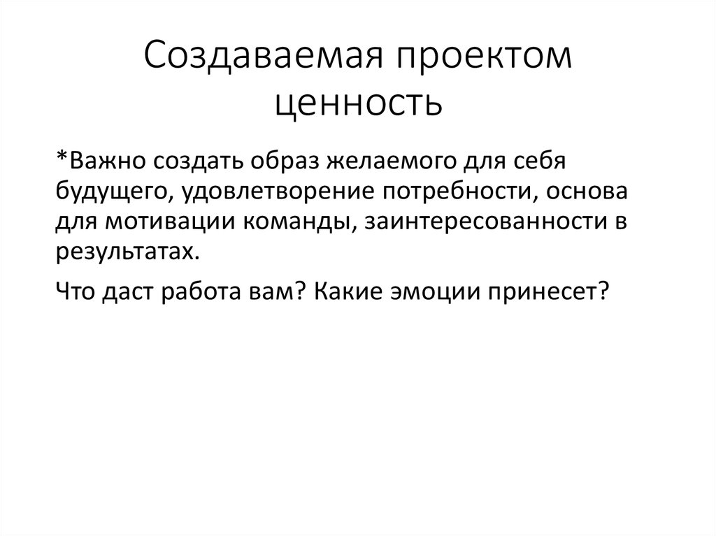 Создаваемая проектом ценность