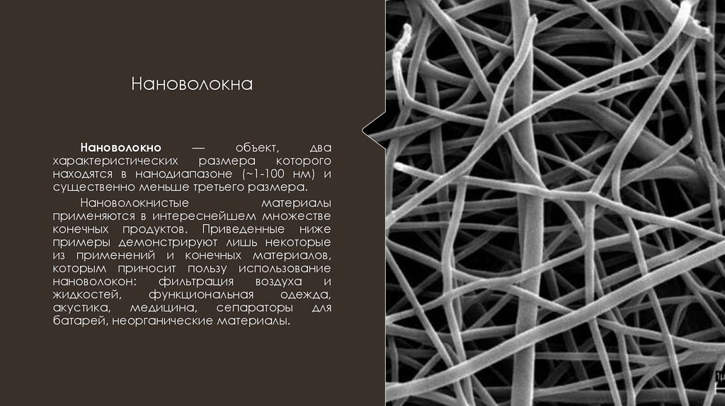 Нановолокна. Углеродные нановолокна. Углеродные нановолокна применение. Нановолокна свойства. Двухслойные углеродные нанотрубки.