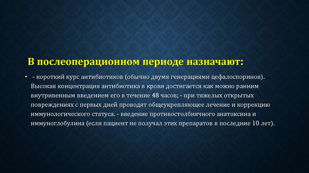 В послеоперационном периоде назначается.