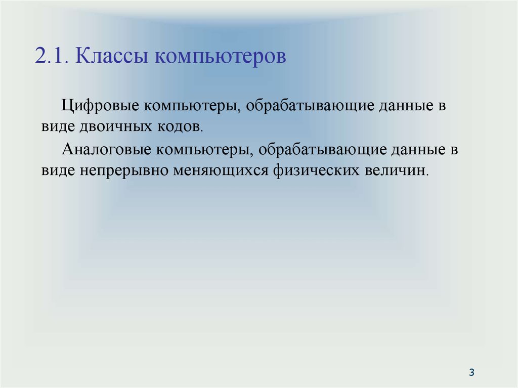 Какие классы компьютеров. Основные классы компьютеров. Классы по на компьютере. 2. Основные классы компьютеров.. Два класса компьютеров аналоговые и.