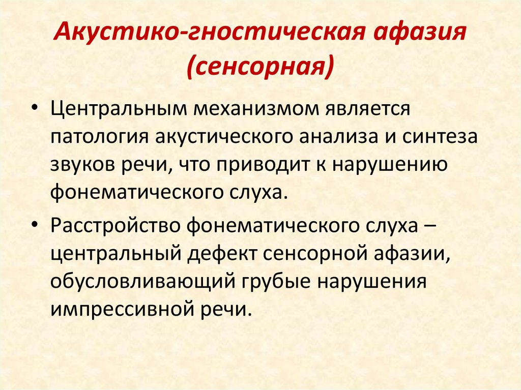 Степень выраженности афазии. Акустико-гностическая сенсорная афазия. Афазия презентация. Акустико-гностическая форма афазии.