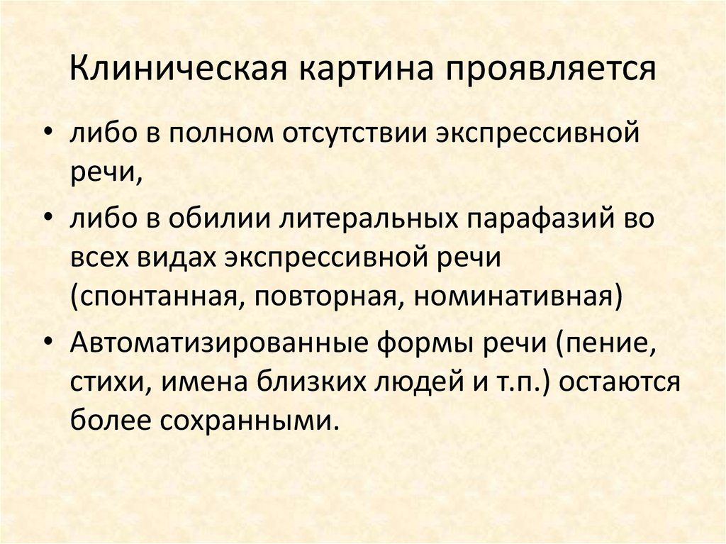 Прогрессирующая афазия. Литеральные парафазии. 13. Парафазии и персеверации..