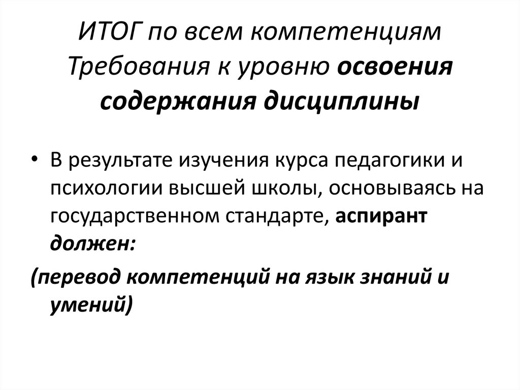 Дисциплина итоги. Дидактика высшей школы. Проблемы психологии и педагогики высшей школы. Уровень овладения компетенциями это.