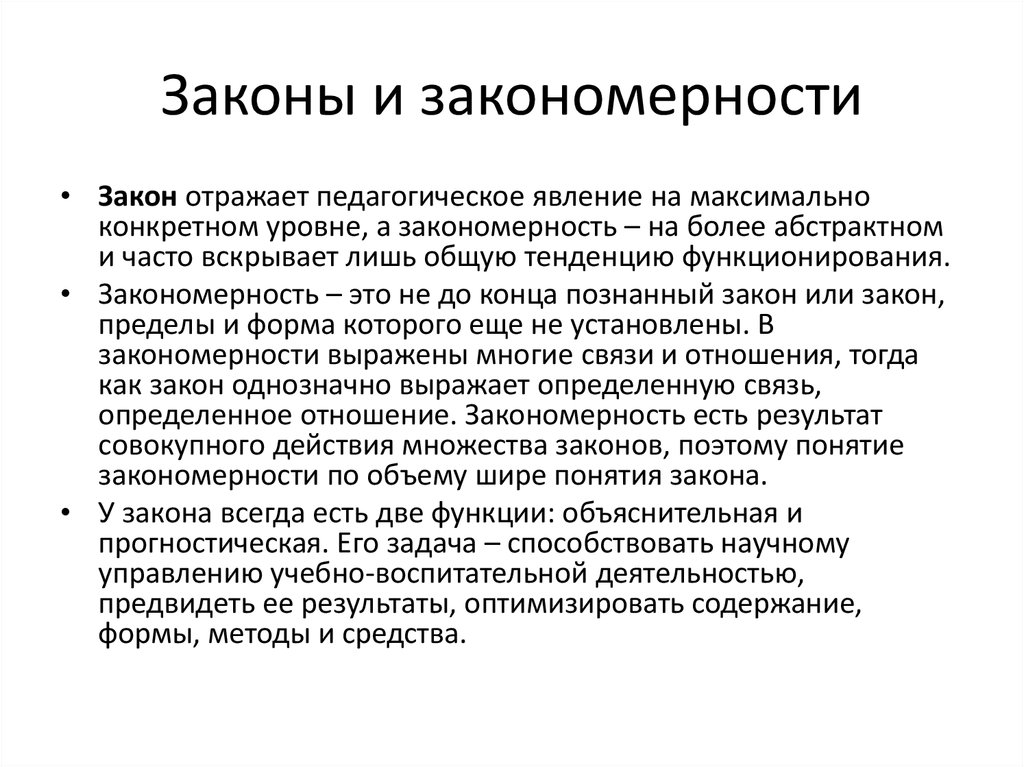 Закон отражает. Закон и закономерность. Понятие закономерности. Понятие закона и закономерности.. Закон и закономерность в философии.