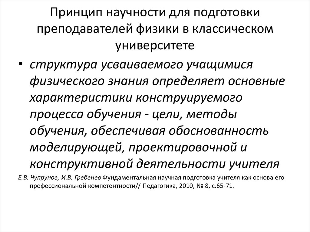 Научность это. Классический Тип научности социологии. Характеристика принципа научности. Принцип научности в педагогике. Принципы научности знания.