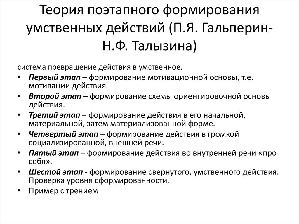 Теория поэтапного формирования умственных действий презентация