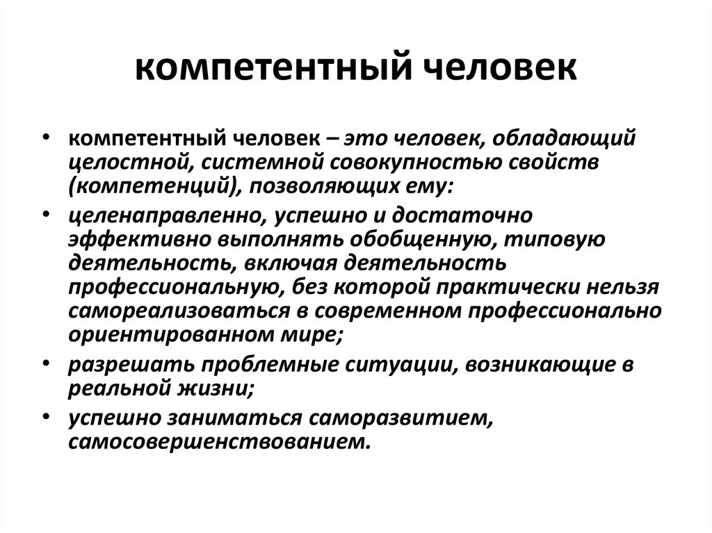 Человек который обладает совокупностью. Компетентный человек. Компетентный человек это человек. Комеитпнтый чедовек этох. Компетентная личность.