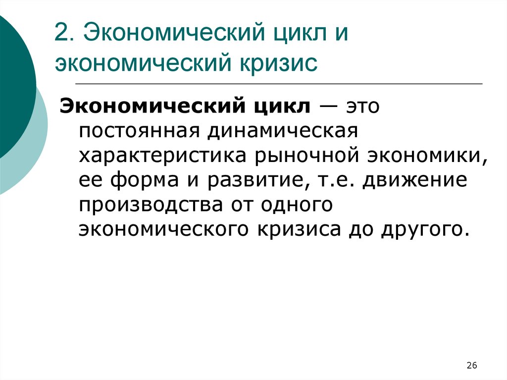 Во вторых экономика. Характеристика экономического цикла. Экономический цикл-постоянная динамическая. Цикличность развития рыночной экономики презентация. Цикличность производства это.