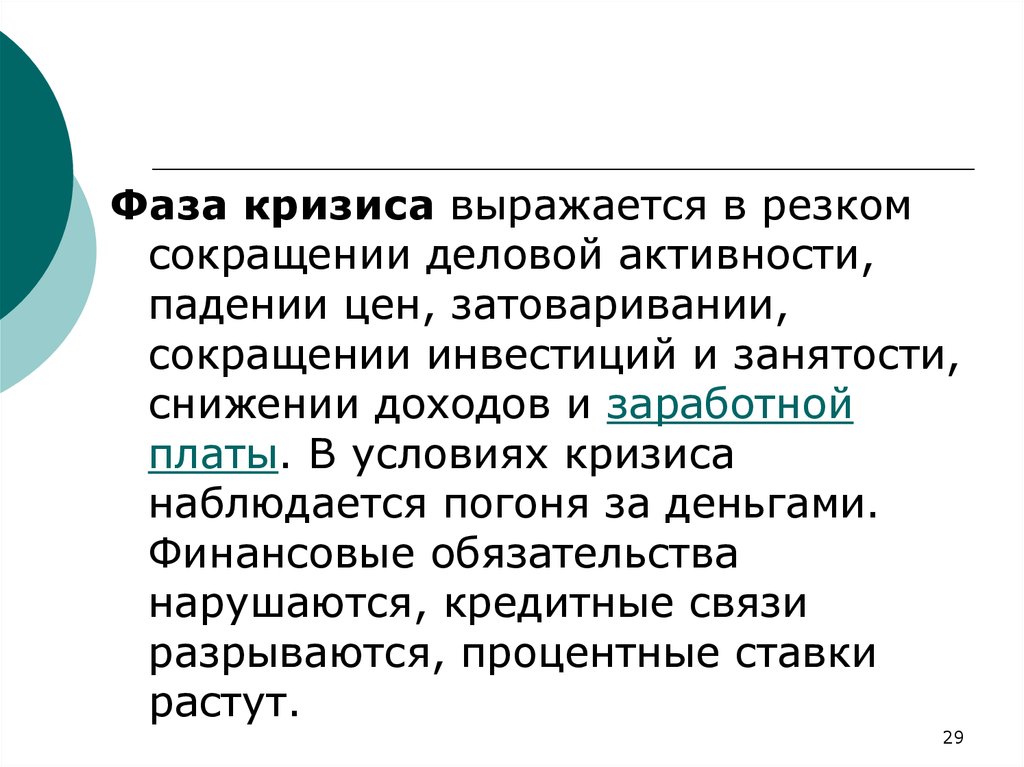 Резкое сокращение. Фазы кризиса. Фазовый кризис. Затоваривание это в экономике. В чем выражается кризис.