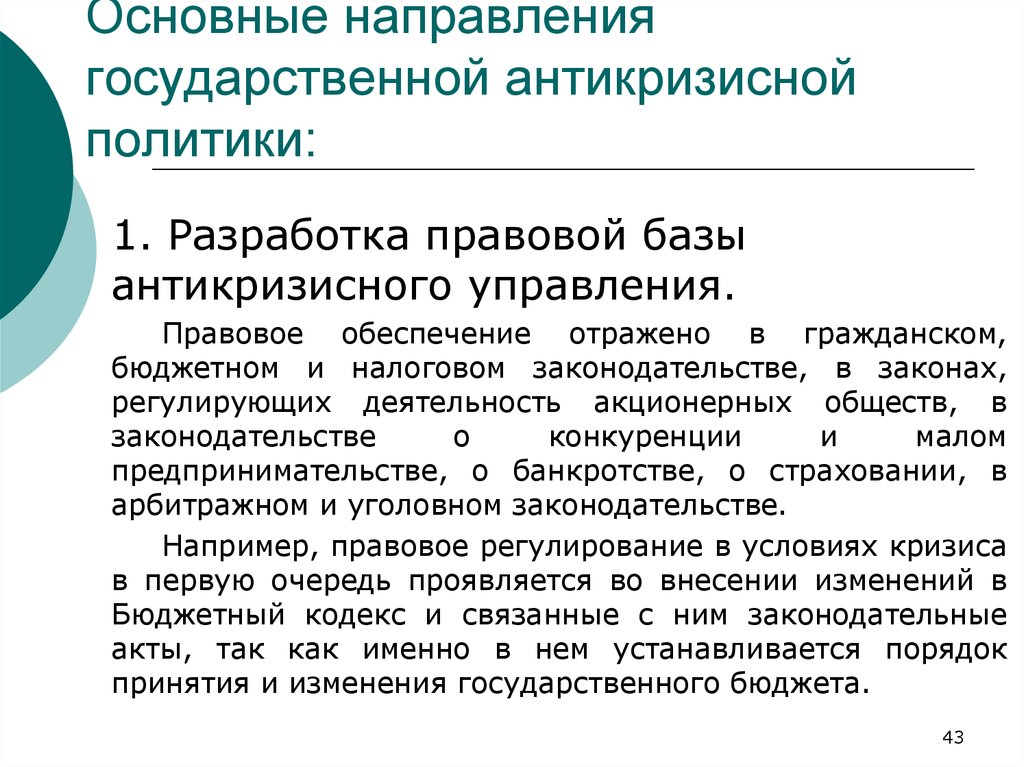 Тенденции государственного. Направления антикризисной политики. Государственная Антикризисная политика. Основные направления антикризисной политики России. Основные направления государственного антикризисного регулирования.