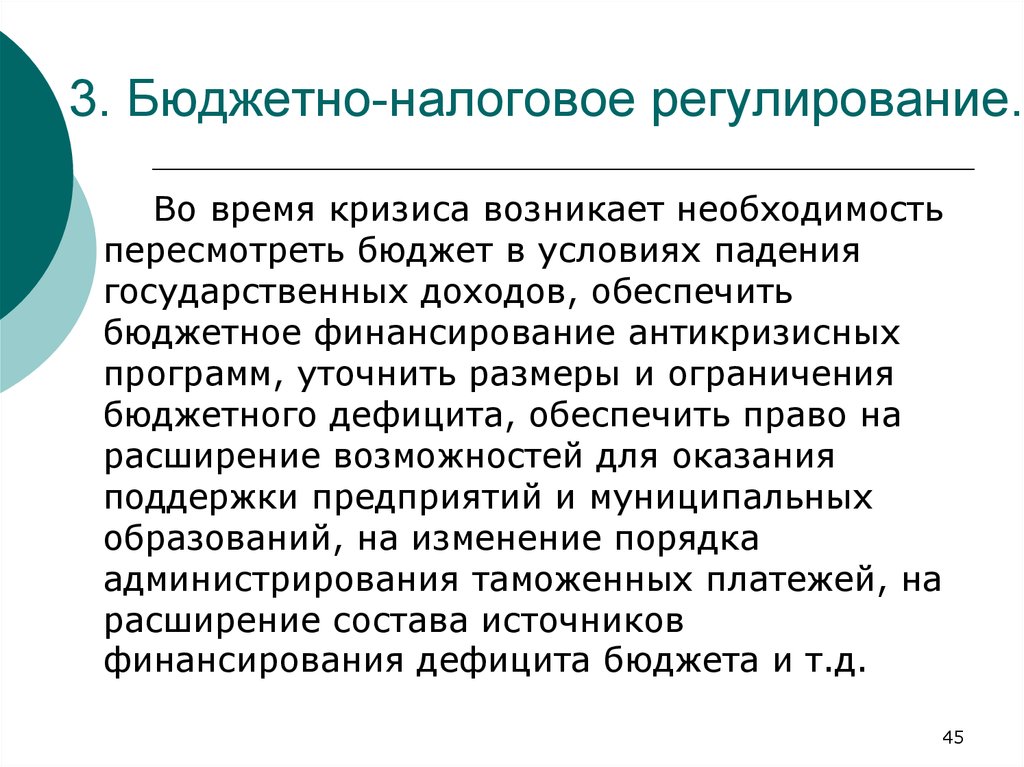 Регулирование налогообложения. Бюджетно-налоговое регулирование. Методы налогового регулирования. Функции бюджетно налогового регулирования. Бюджетно-налоговое регулирование план.