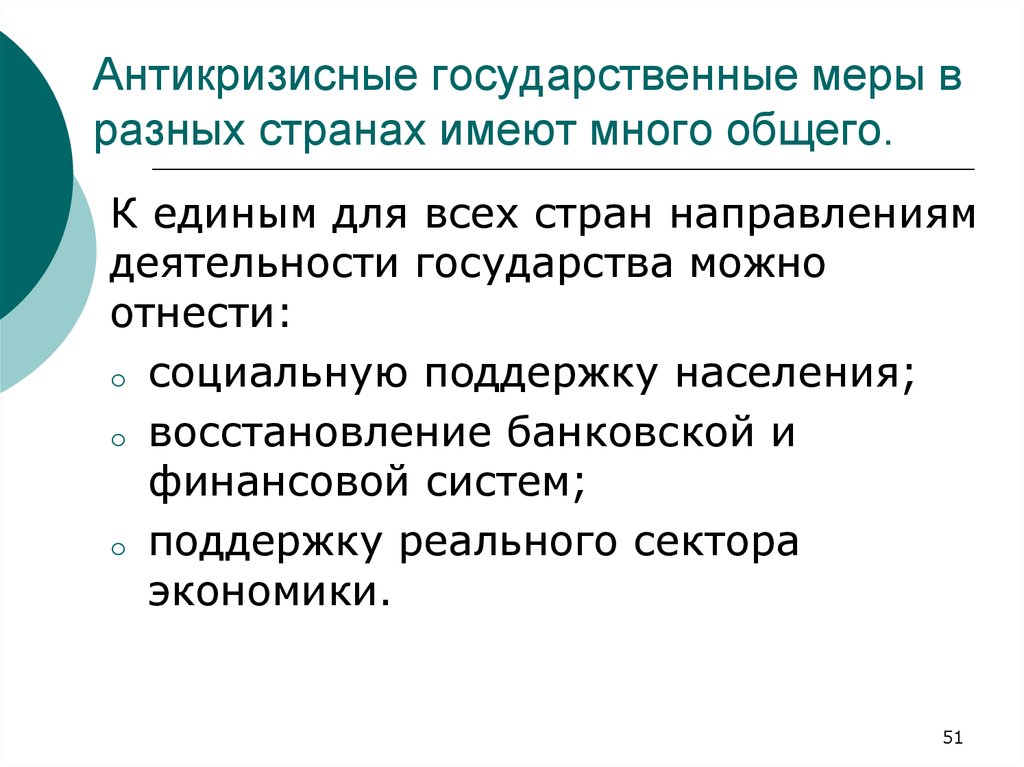 Меры стран. Антикризисные меры государства. Антикризисные меры в стране. Антикризисные меры государства в экономике. Антикризисные программы стран.