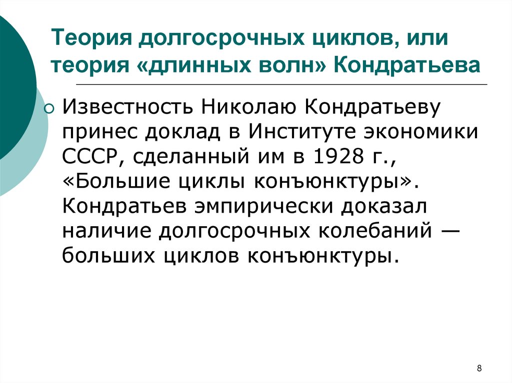 Длительная цикла. Долгосрочные циклы. Большие циклы конъюнктуры