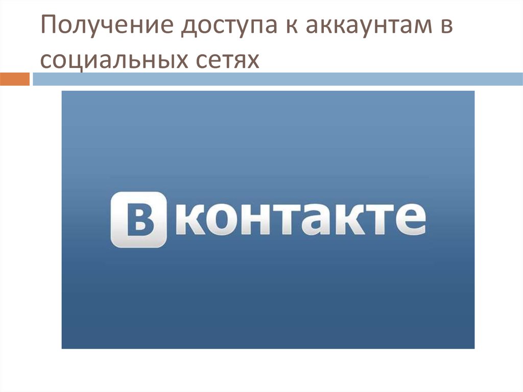 Официал. Получение доступа к аккаунтам в социальных сетях. Подать объявление в ВК. Доступ получен картинка. Присоединяйтесь к нашей группе ВКОНТАКТЕ.