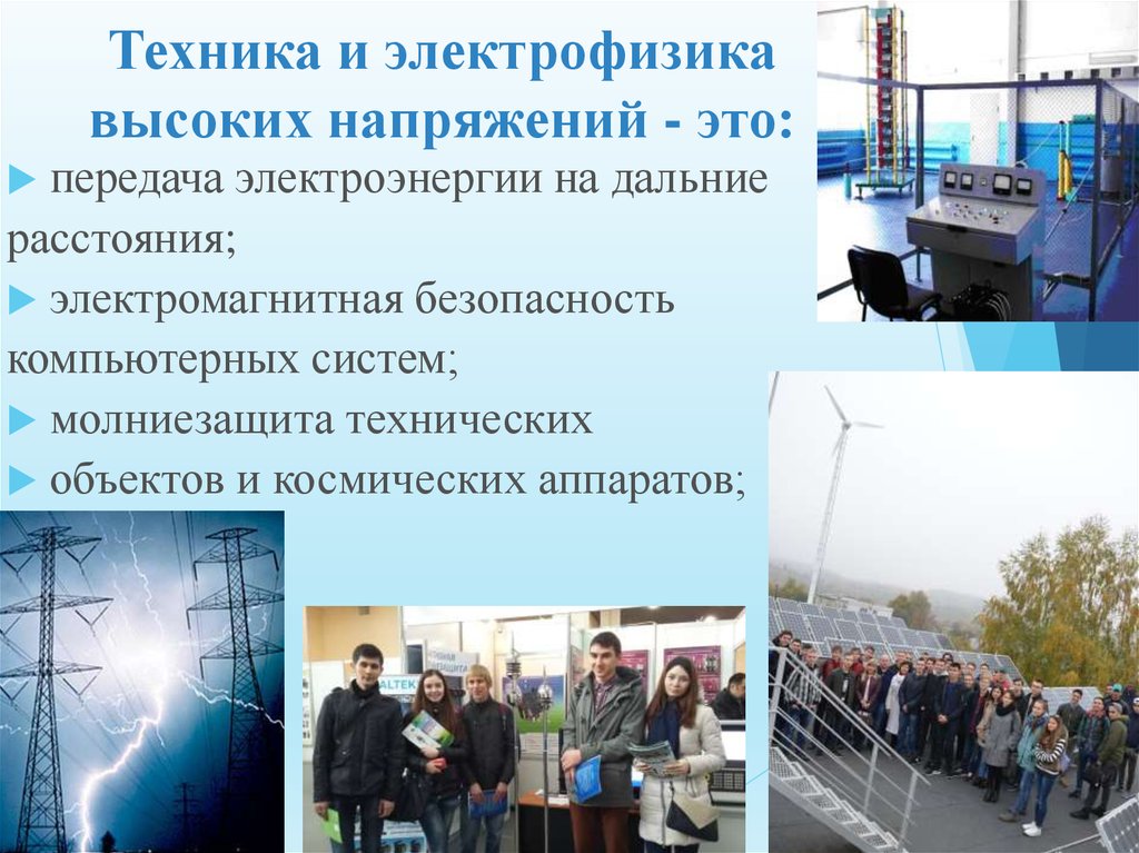 Техника и электрофизика высоких напряжений - это: