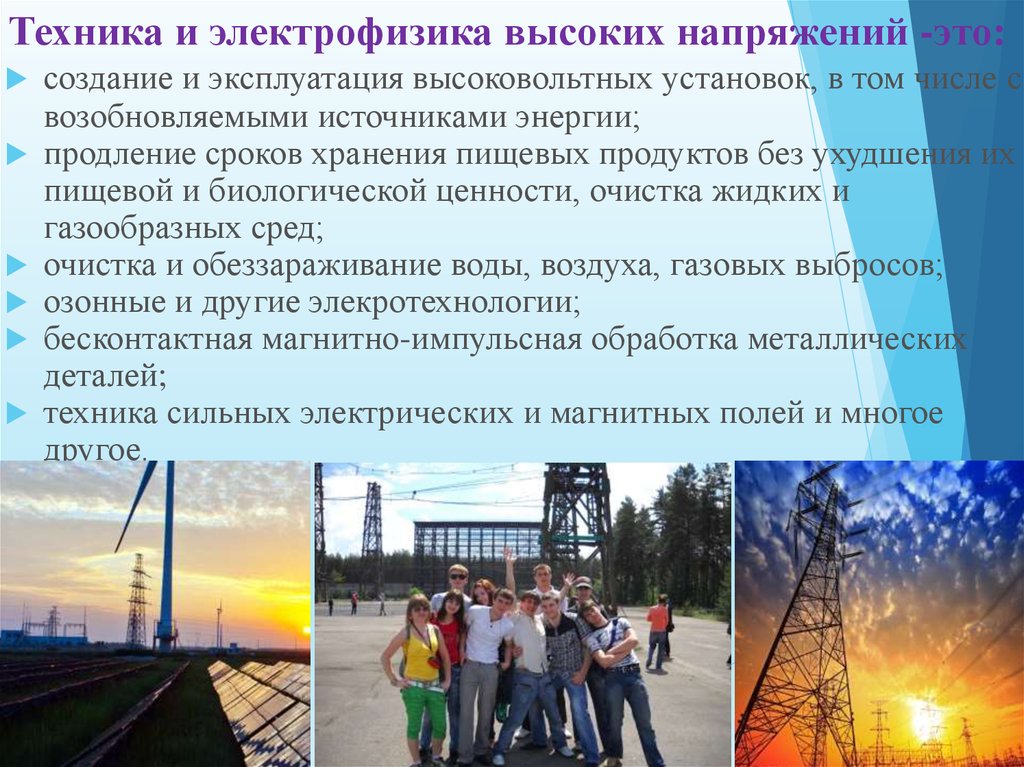 Техника и электрофизика высоких напряжений -это: