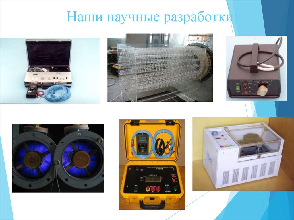 Наши научные разработки: