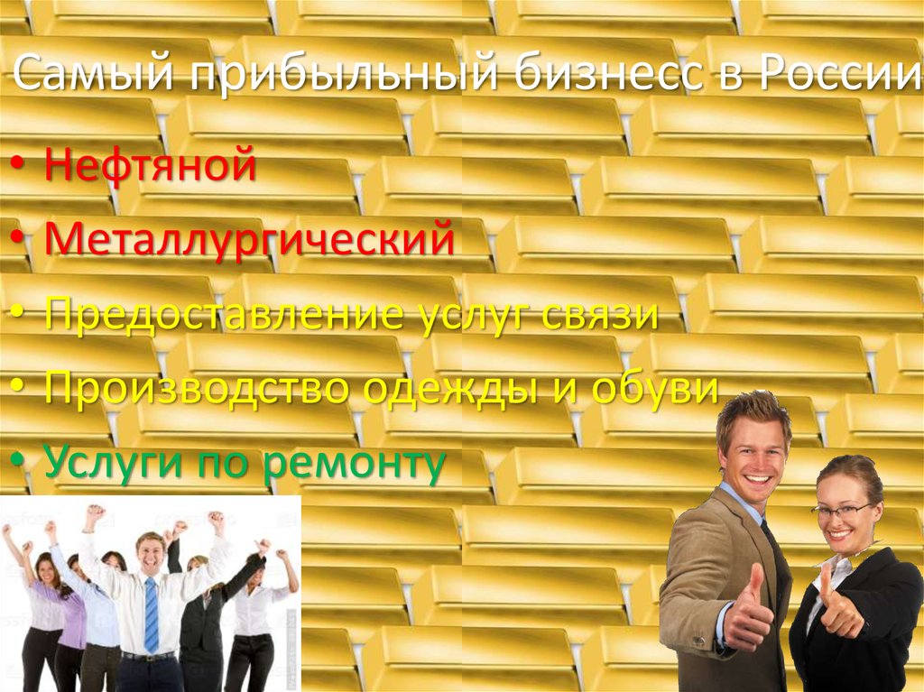 Самый прибыльный бизнесс в России