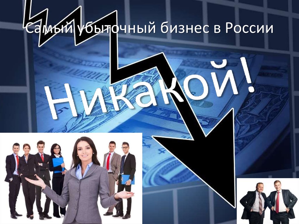 Самый убыточный бизнес в России