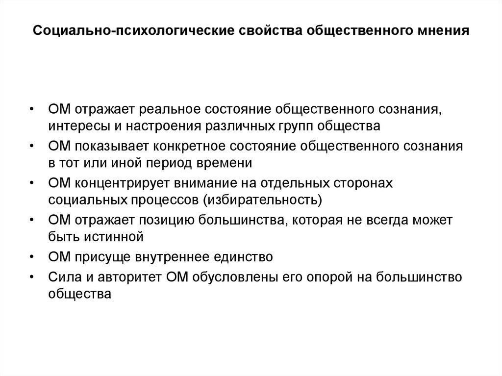 Свойства общественного. Характеристики общественного мнения. Особенности общественного мнения. Социология общественного мнения. Параметры общественного мнения.