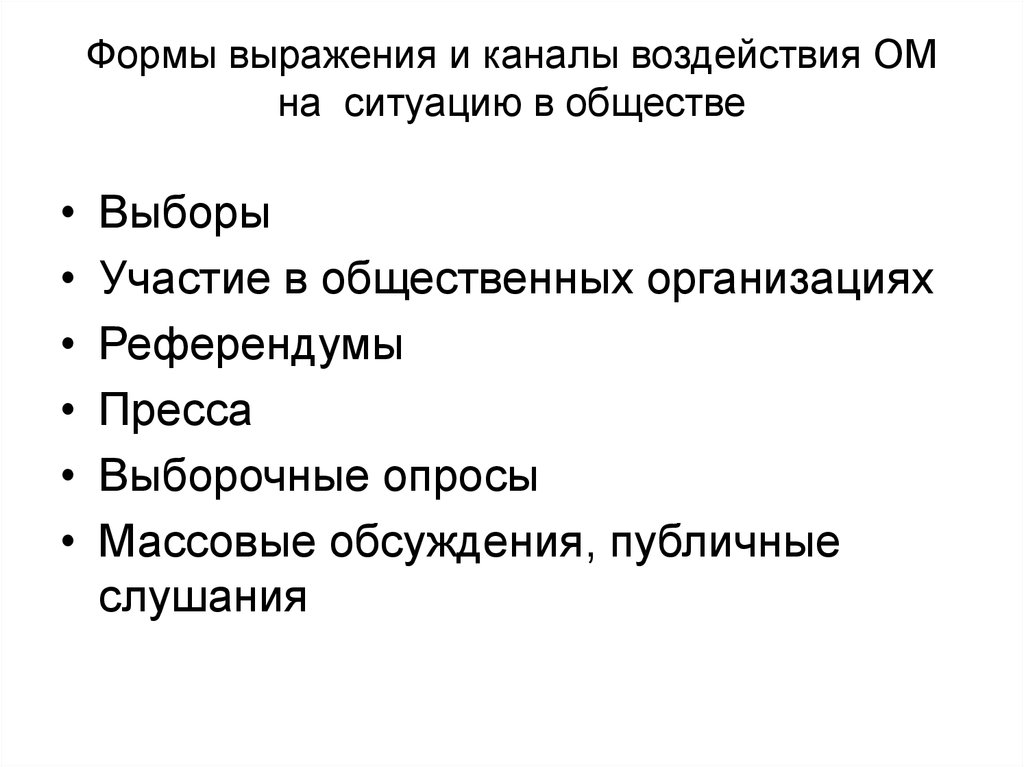 Первичное мнение. Формы выражения мнения. Каналы выражения общественного мнения. Формы выражения общественного мнения. Каналы воздействия.