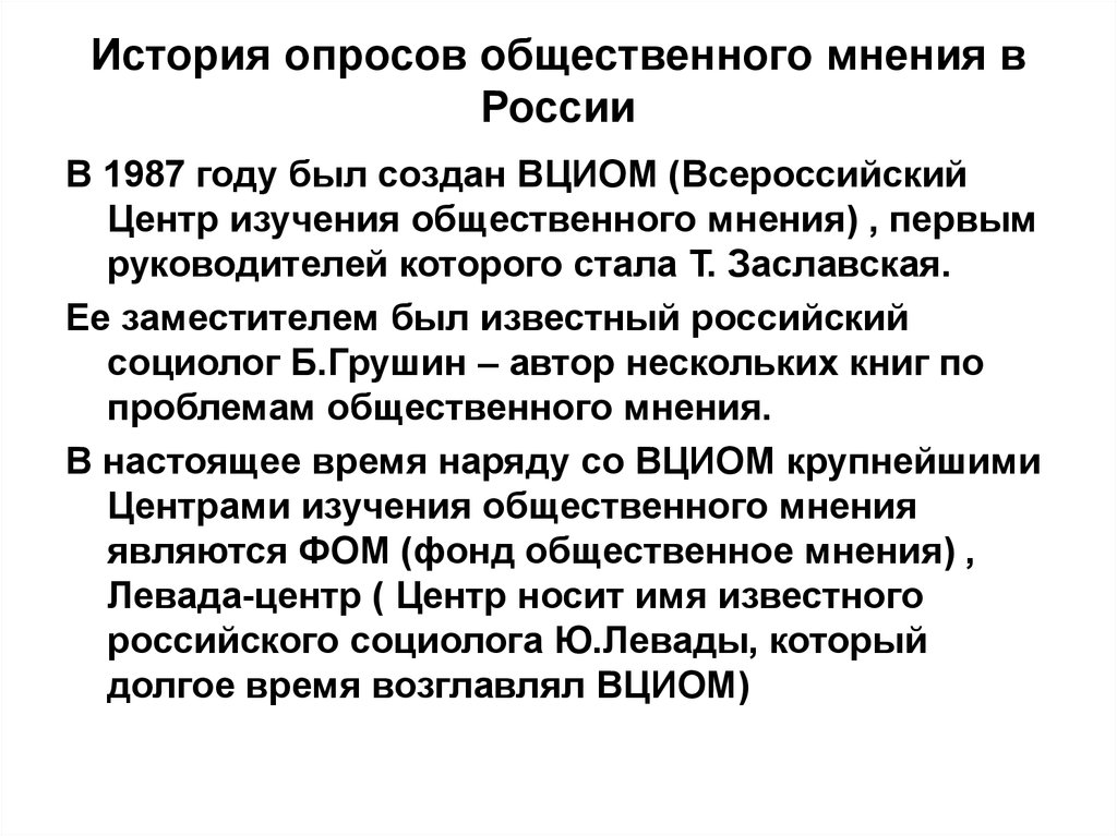 Изучение общественного мнения. Общественное мнение в России. Изучение общественного мнения в РФ. Специфика опроса общественного мнения. История изучения общественного мнения.