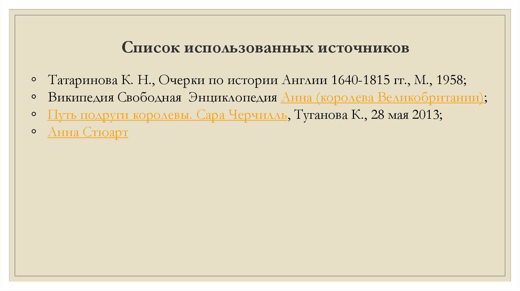 Список использованных источников