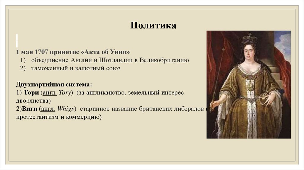 1707. Анна Стюарт уния 1707. Объединение Англии 1707. 1707 Уния Англии с Шотландией. Акт об унии (1707).