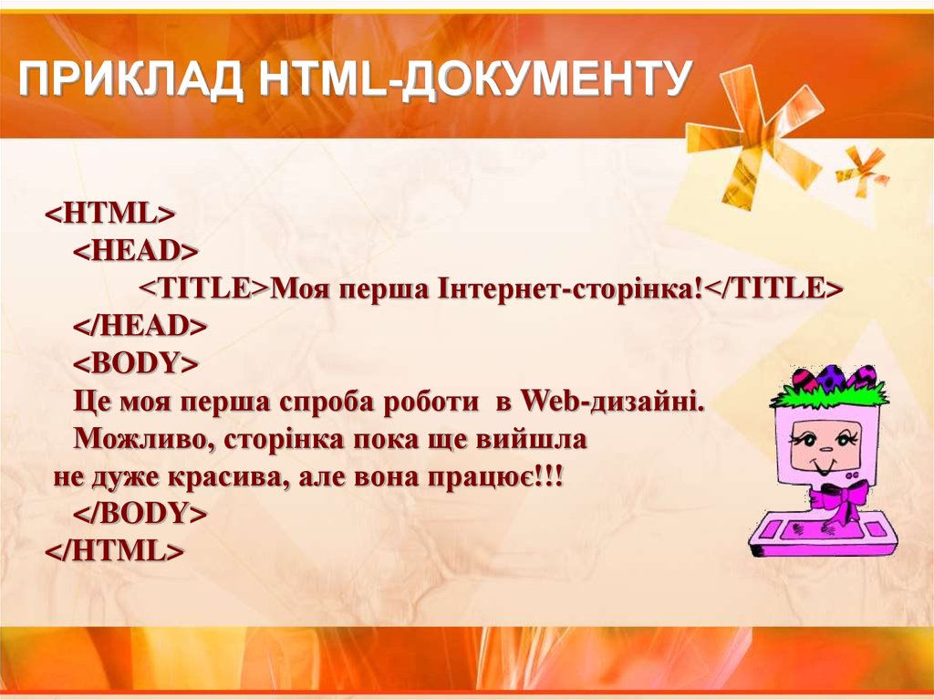 ПРИКЛАД HTML-ДОКУМЕНТУ