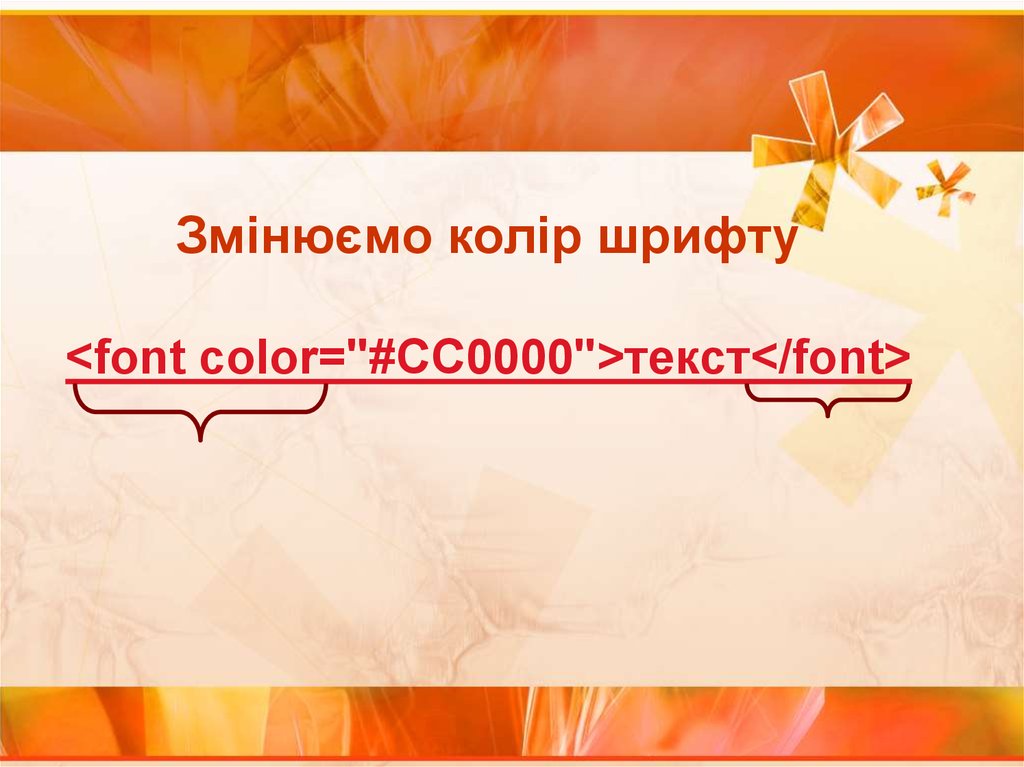 Змінюємо колір шрифту <font color="#CC0000">текст</font>