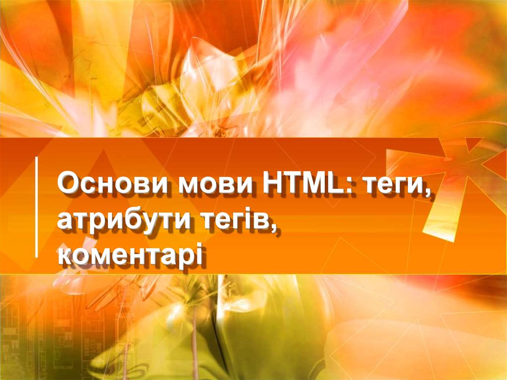Основи мови HTML: теги, атрибути тегів, коментарі