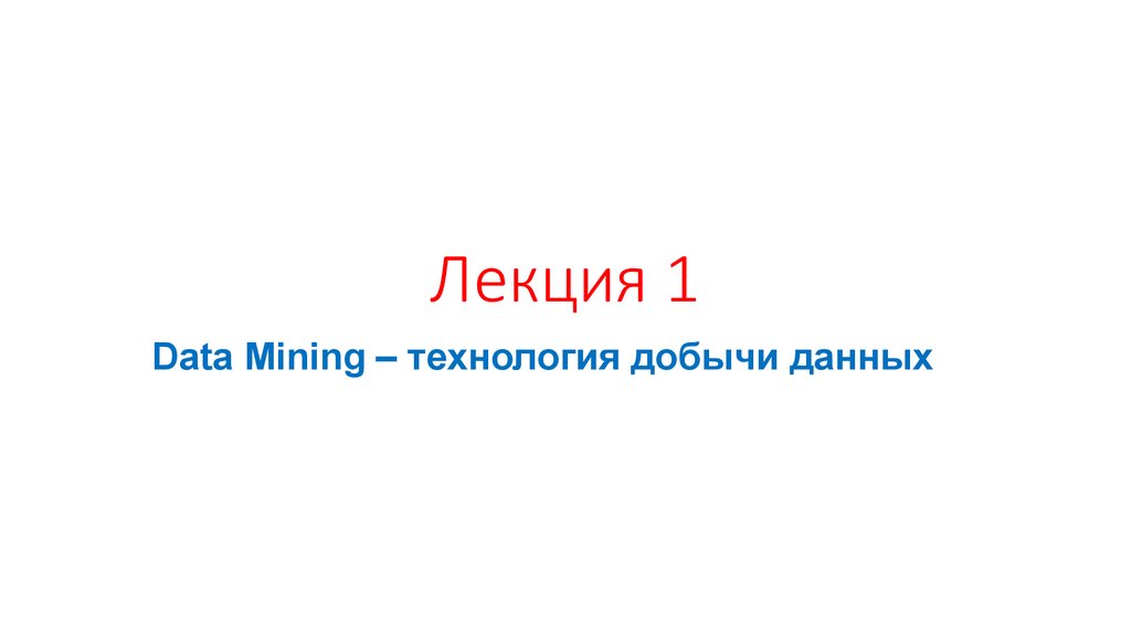 Технология data mining