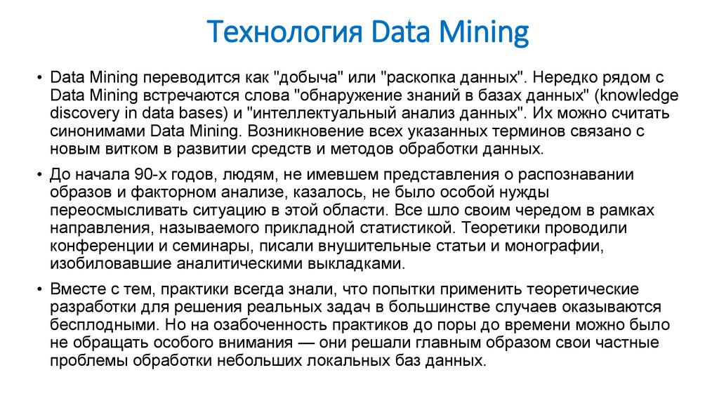 Как переводится mining. Технологии data Mining презентация. Технология text Mining. Интеллектуальный анализ текстов (text Mining). Text Mining data Mining.