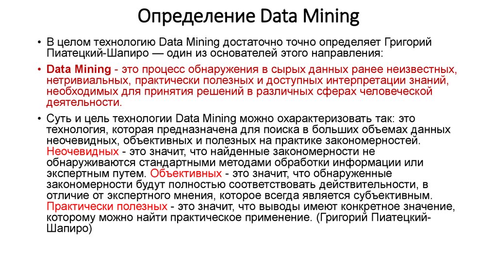 Определение Data Mining