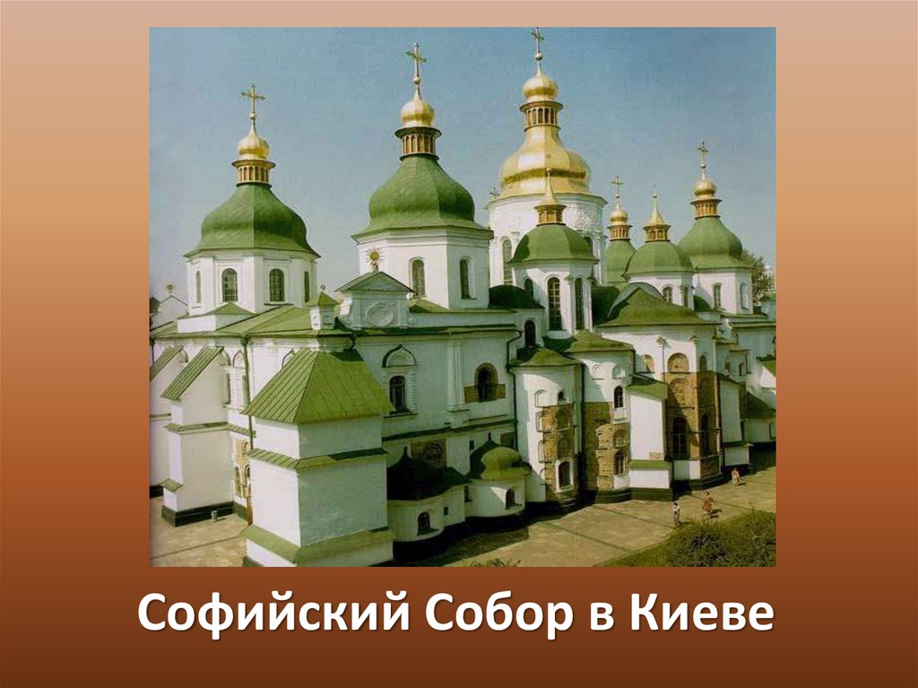 Софийский собор в киеве фото в древней руси